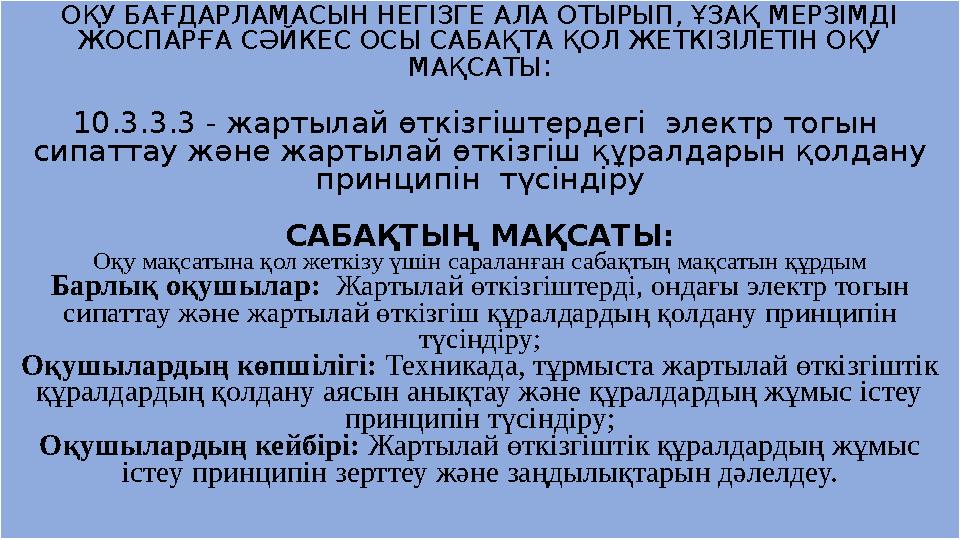 ОҚУ БАҒДАРЛАМАСЫН НЕГІЗГЕ АЛА ОТЫРЫП, ҰЗАҚ МЕРЗІМДІ ЖОСПАРҒА СӘЙКЕС ОСЫ САБАҚТА ҚОЛ ЖЕТКІЗІЛЕТІН ОҚУ МАҚСАТЫ : 10.3.3.3 - жарт