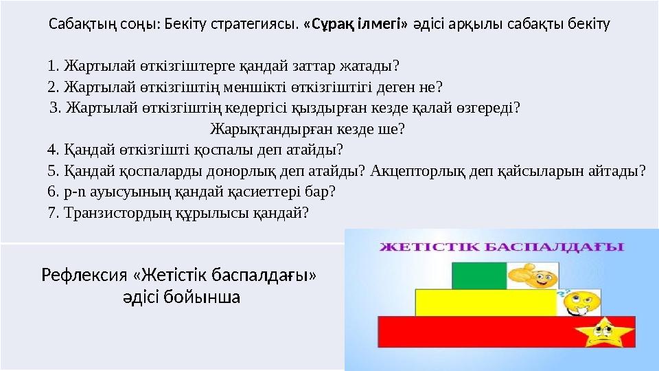 Сабақтың соңы: Бекіту стратегиясы. «Сұрақ ілмегі» әдісі арқылы сабақты бекіту 1. Жартылай өткізгіштерге қа