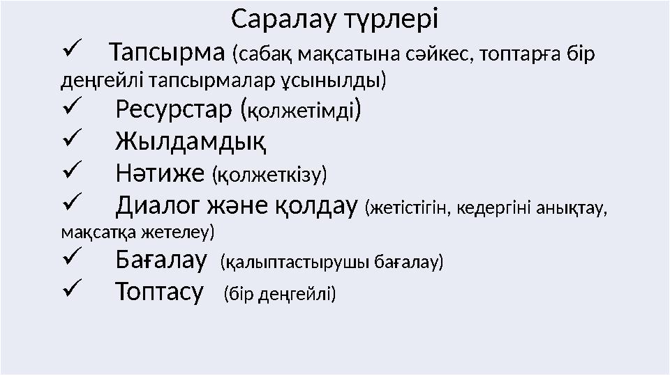 Саралау түрлері  Тапсырма (сабақ мақсатына сәйкес, топтарға бір деңгейлі тапсырмалар ұсынылды)  Ресу