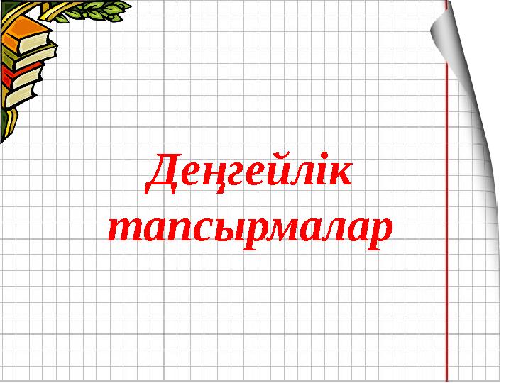 Деңгейлік тапсырмалар