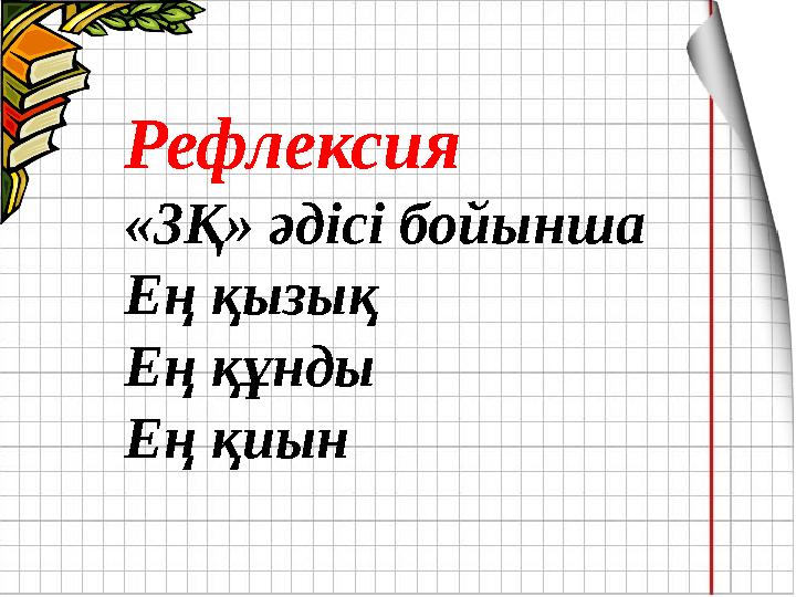 Рефлексия «3Қ» әдісі бойынша Ең қызық Ең құнды Ең қиын