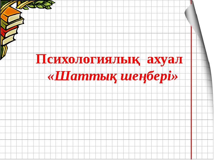 Психологиялық ахуал «Шаттық шеңбері»
