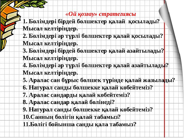 «Ой қозғау» стратегиясы 1. Бөлімдері бірдей бөлшектер қалай қосылады? Мысал келтіріңдер. 2. Бөлімдері әр түрлі бөлшектер қалай