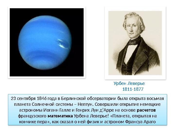 Урбен Леверье 1811-1877 23 сентября 1846 года в Берлинской обсерватории была открыта восьмая планета Солнечной системы – Нептун