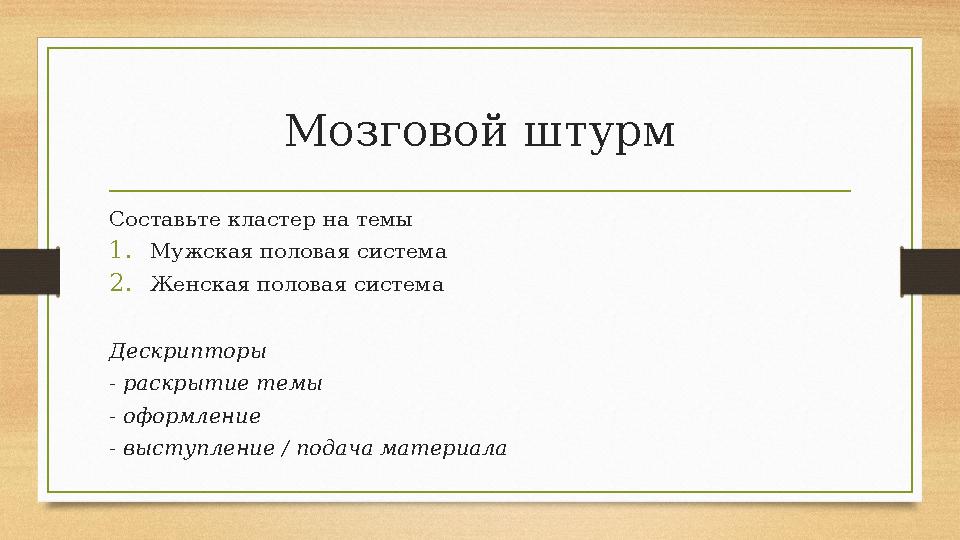 Мозговой штурм Составьте кластер на темы 1. Мужская половая система 2. Женская половая система Дескрипторы - раскрытие темы - оф