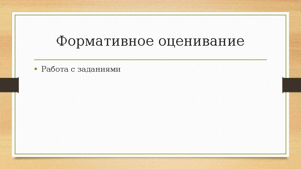 Формативное оценивание • Работа с заданиями