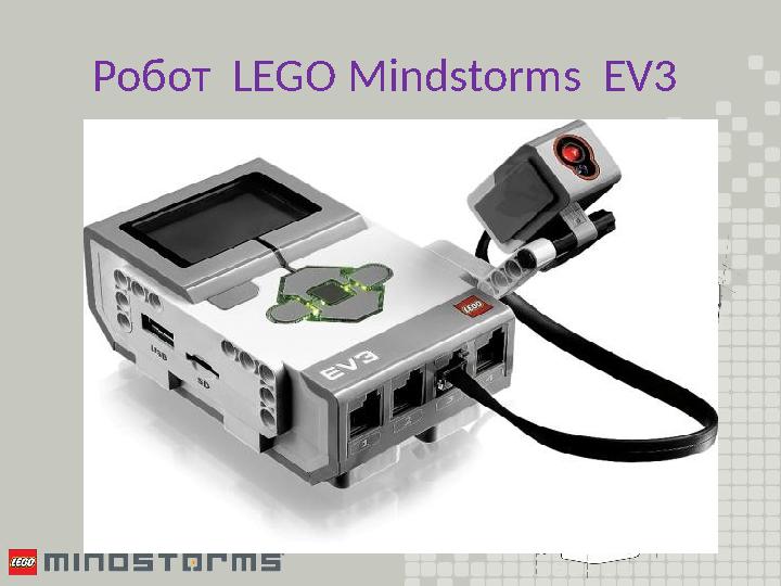 Робот LEGO Mindstorms EV3