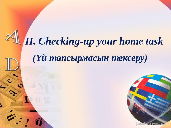 II. Checking-up your home task (Үй тапсырмасын тексеру)