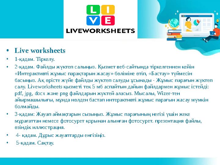 • Live worksheets • 1-қадам. Тіркелу. • 2-қадам. Файлды жүктеп салыңыз. Қызмет веб-сайтында тіркелгеннен кейін «Интерактивті ж