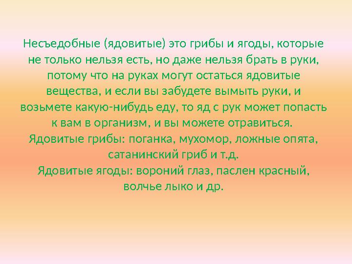 Несъедобные (ядовитые) это грибы и ягоды, которые не только нельзя есть, но даже нельзя брать в руки, потому что на руках могу