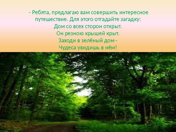 - Ребята, предлагаю вам совершить интересное путешествие. Для этого отгадайте загадку: Дом со всех сторон открыт. Он резною к