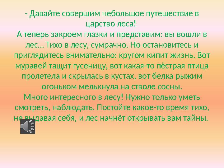 - Давайте совершим небольшое путешествие в царство леса! А теперь закроем глазки и представим: вы вошли в лес… Тихо в лесу, с