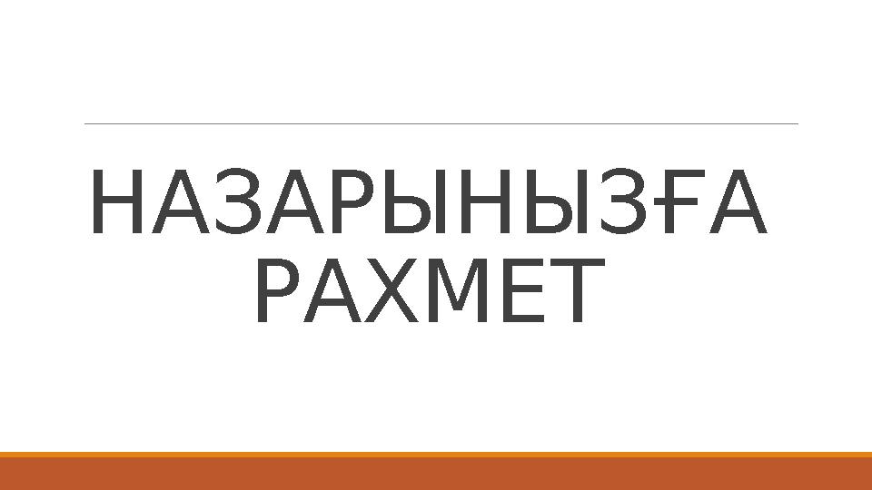 НАЗАРЫНЫЗҒА РАХМЕТ