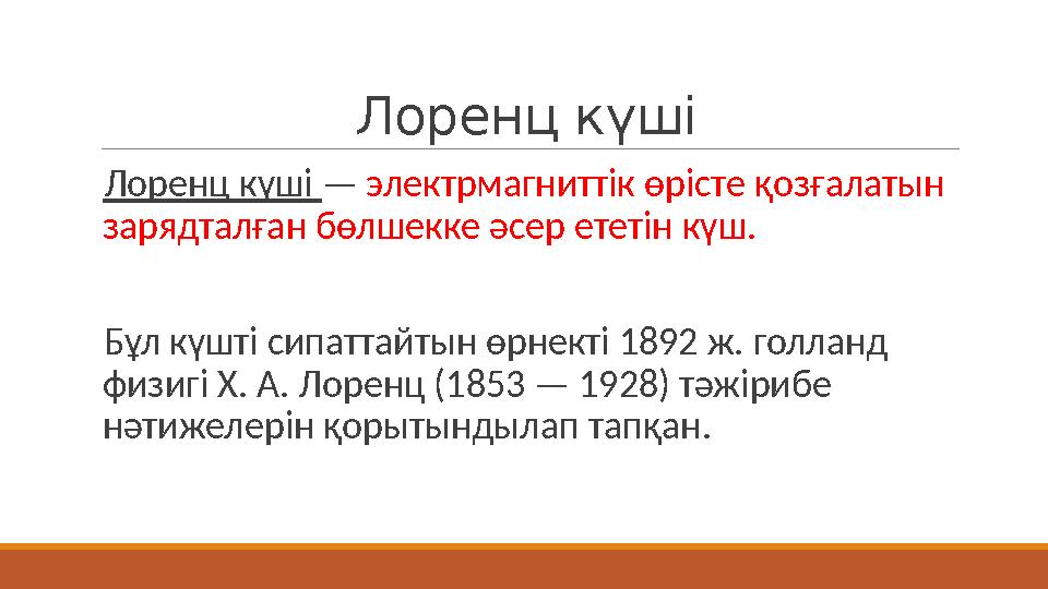 Лоренц күші Лоренц күші — электрмагниттік өрісте қозғалатын зарядталған бөлшекке әсер ететін күш. Бұл күшті сипаттайтын ө