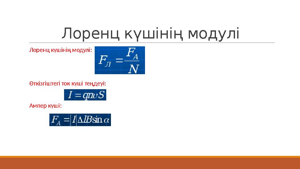 Лоренц күшінің модулі Лоренц күшінің модулі : Өткізгіштегі ток күші теңдеуі: Ампер күші :