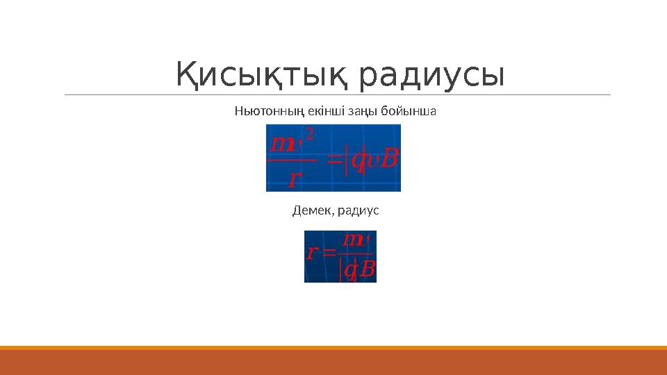 Қисықтық радиусы Ньютонның екінші заңы бойынша Демек, радиус