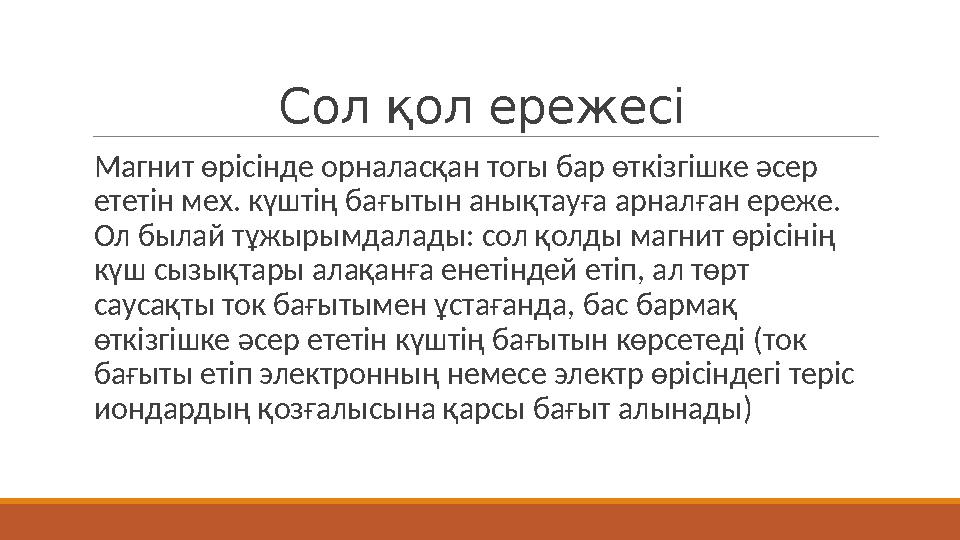 Сол қол ережесі Магнит өрісінде орналасқан тогы бар өткізгішке әсер ететін мех. күштің бағытын анықтауға арналған ереже. Ол