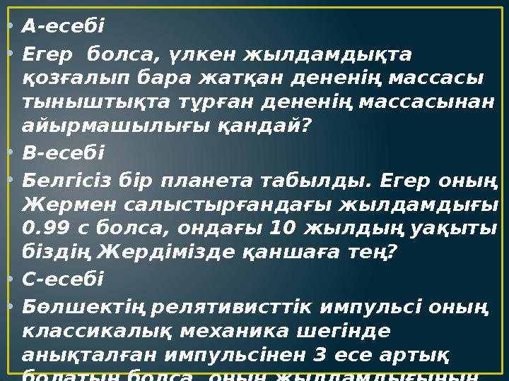 • А-есебі • Егер болса, үлкен жылдамдықта қозғалып бара жатқан дененің массасы тыныштықта тұрған дененің массасынан айырмашы