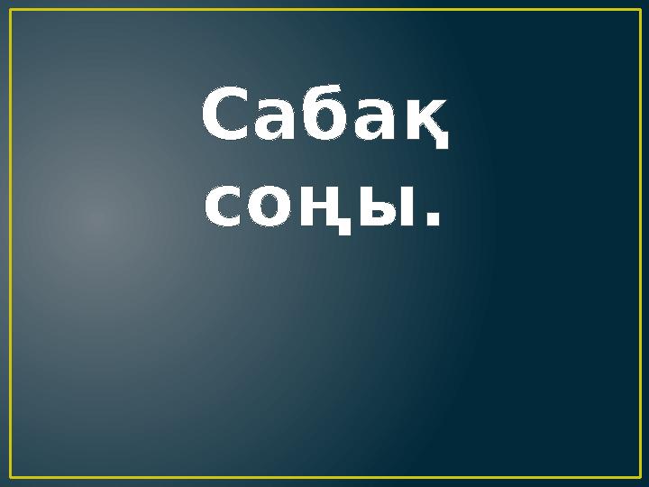 Сабақ соңы.