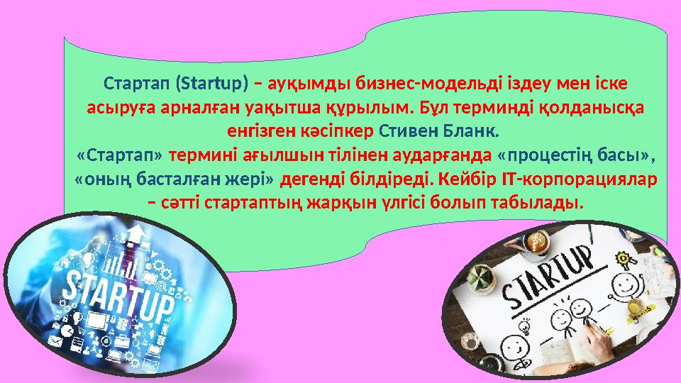 Стартап ( Startup ) – ауқымды бизнес-модельді іздеу мен іске асыруға арналған уақытша құрылым. Бұл терминді қолданысқа енгі