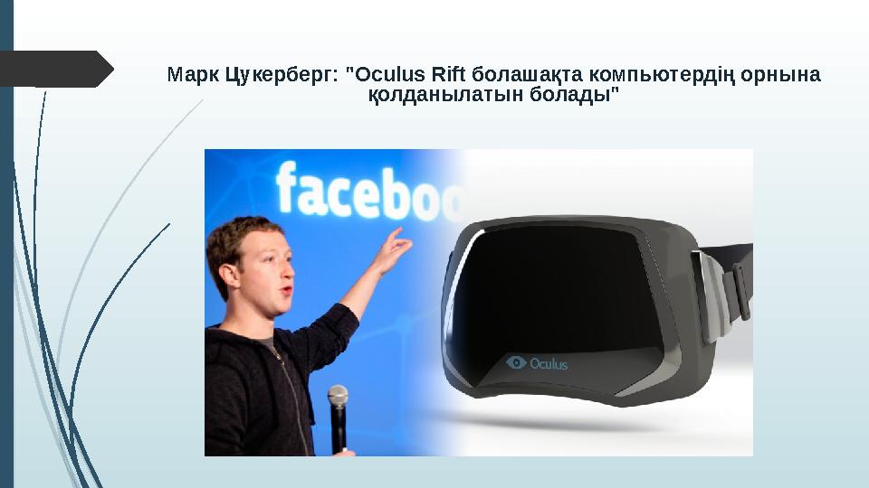 Марк Цукерберг: " Oculus Rift болашақта компьютердің орнына қолданылатын болады"