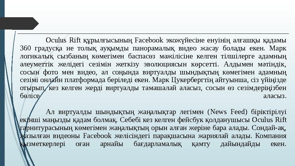 Oculus Rift құрылғысының Facebook экожүйесіне енуінің алғашқы қадамы 360 градусқа ие толық ауқымды панорамалық вид