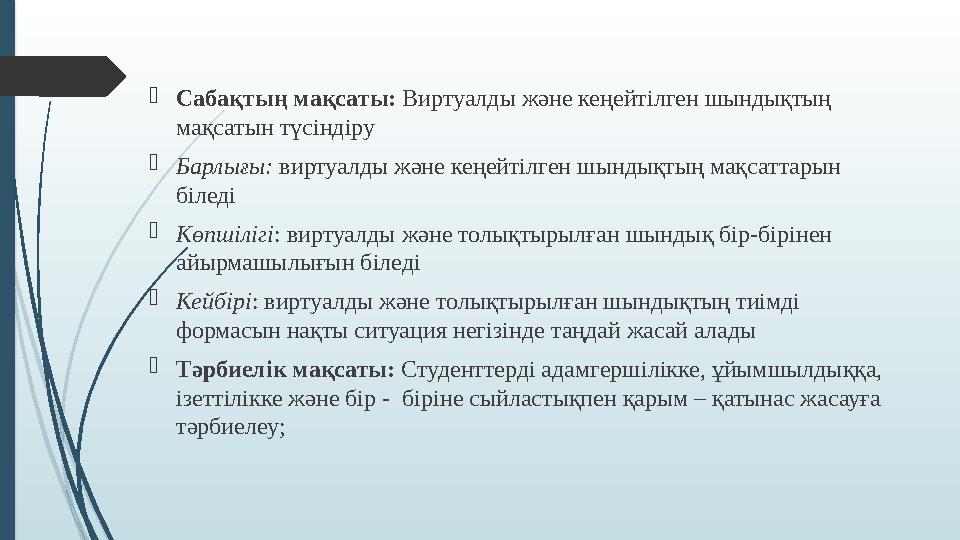  Сабақтың мақсаты: Виртуалды және кеңейтілген шындықтың мақсатын түсіндіру  Барлығы: виртуалды және кеңейтілген шындықтың м