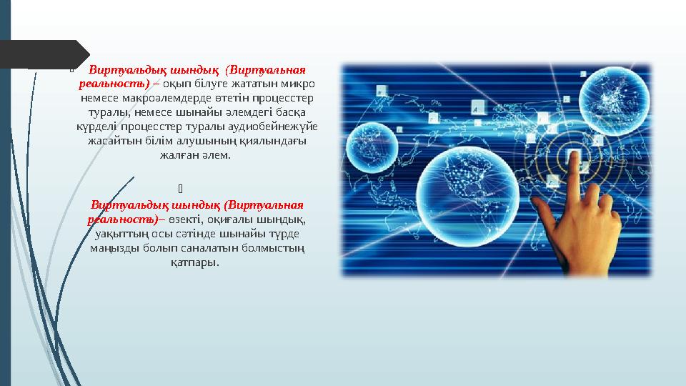  Виртуальдық шындық ( Виртуальная реальность) – оқып білуге жататын микро немесе макроәлемдерде өтетін процесстер туралы