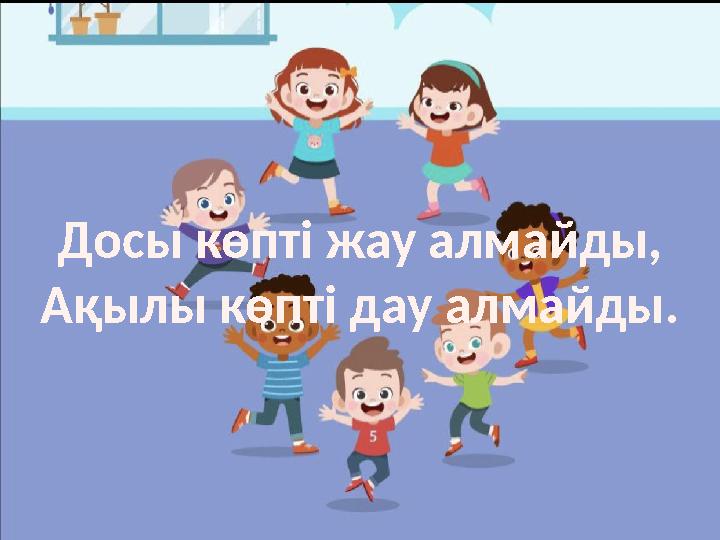 Досы көпті жау алмайды, Ақылы көпті дау алмайды.