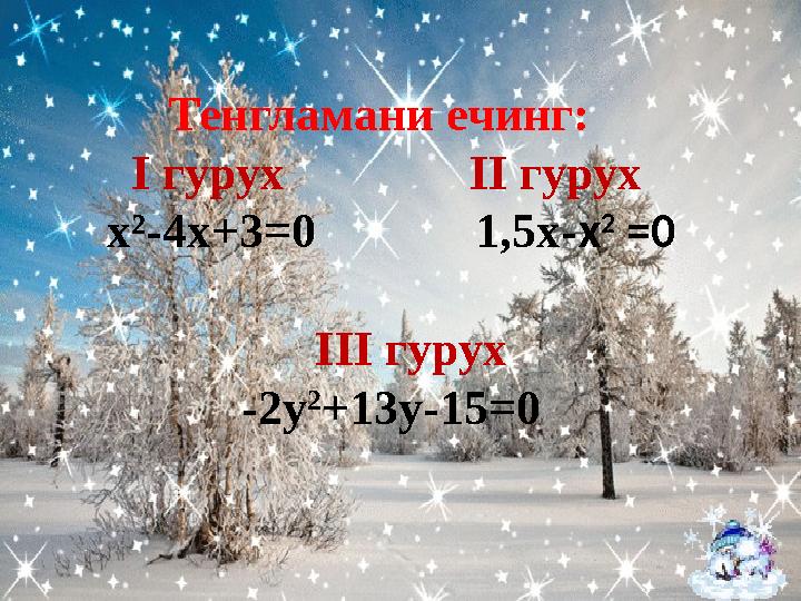 Тенгламани ечинг: І гурух ІІ гурух х²-4х+3=0 1,5х- x 2 =0