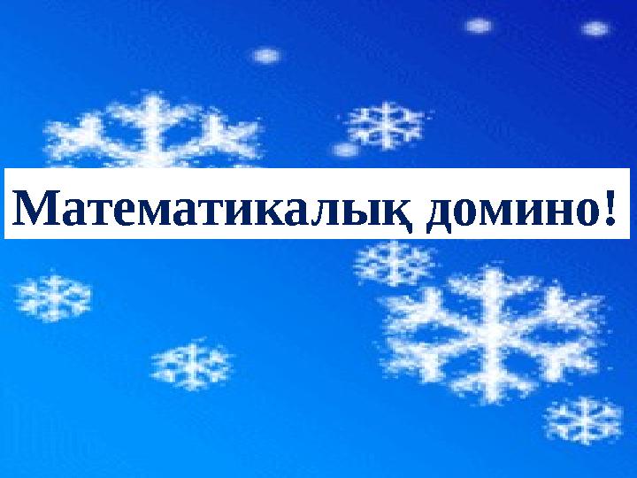 Математикалық домино!