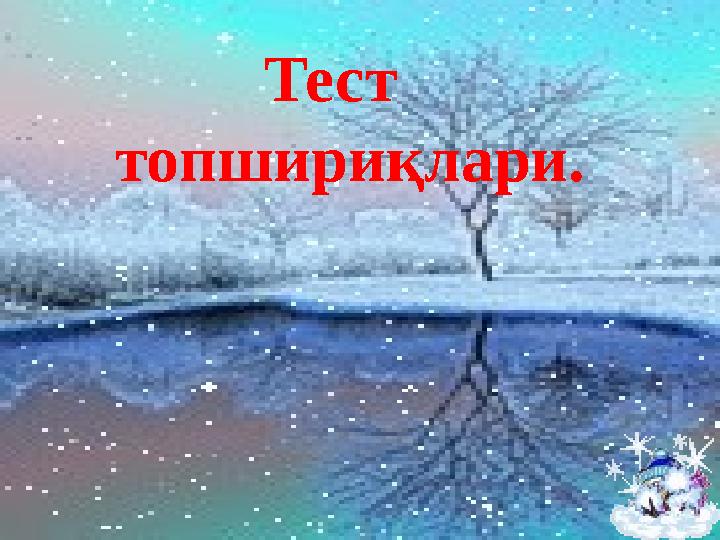 Тест топшириқлари.