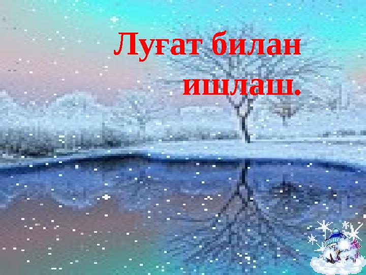 Луғат билан ишлаш.