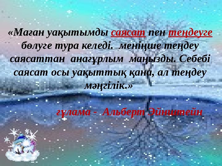 « Маған уақытымды саясат пен теңдеуге бөлуге тура келеді . мені ң ше теңдеу саясаттан анағұрлым маңызды . Себебі сая