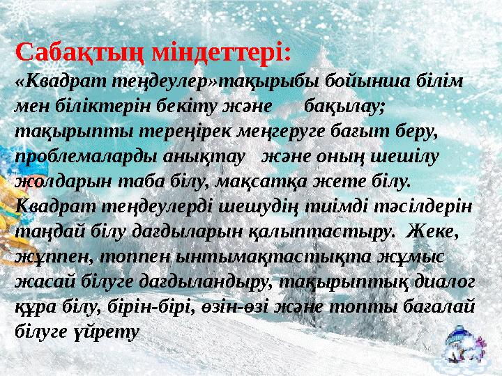 Сабақтың міндеттері: «Квадрат теңдеулер»тақырыбы бойынша білім мен біліктерін бекіту және бақылау; тақырыпты тереңірек