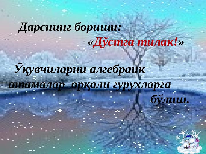 Дарснинг бориши: « Дўстга тилак! » Ўқувчиларни алгебраик атамалар орқали гурухларга