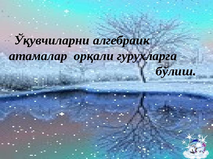 Ўқувчиларни алгебраик атамалар орқали гурухларга бўлиш.