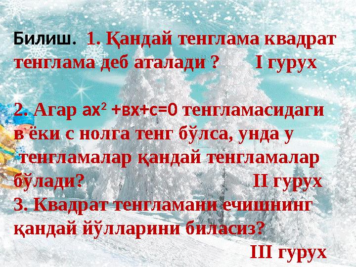 Билиш. 1. Қандай тенглама квадрат тенглама деб аталади ? І гурух 2. Агар ах 2 +вх+с=0 тенгламасидаги в