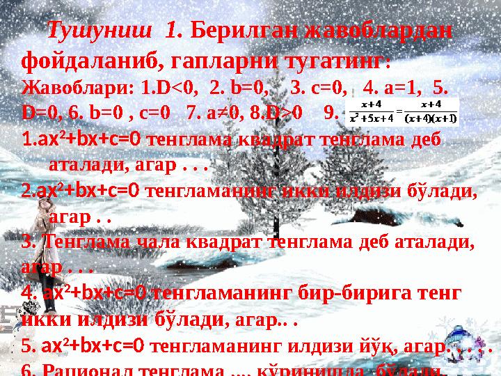 Тушуниш 1. Берилган жавоблардан фойдаланиб, гапларни тугатинг : Жавоблари: 1.D<0, 2. b=0, 3. c=0, 4. a=1, 5. D=