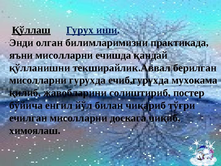 Қўллаш Гурух иши . Энди олган билимларимизни практикада, яъни мисолларни ечишда қандай қўлланишни текширайлик.