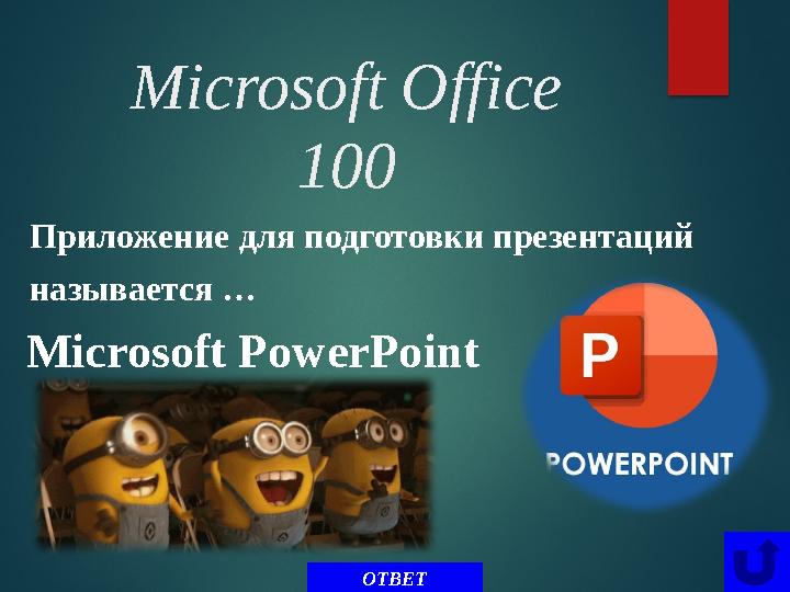 Microsoft Office 100 Приложение для подготовки презентаций называется … ОТВЕТMicrosoft PowerPoint