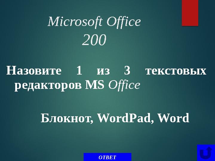 Microsoft Office 200 Назовите 1 из 3 текстовых редакторов MS Office ОТВЕТБлокнот, WordPad, Word