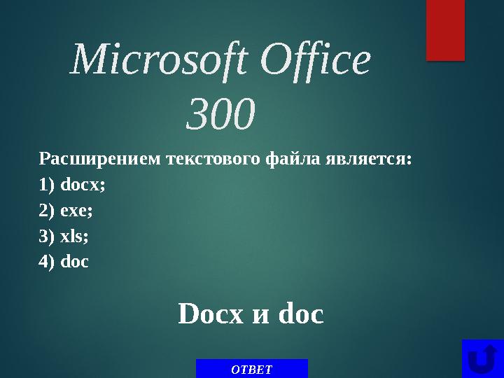 Microsoft Office 300 Расширением текстового файла является: 1) doc x ; 2) exe; 3) xls; 4) doc ОТВЕТDoc x и doc