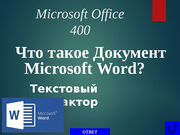 Microsoft Office 400 Что такое Документ Microsoft Word ? ОТВЕТТексто́ вый редакт о́ р