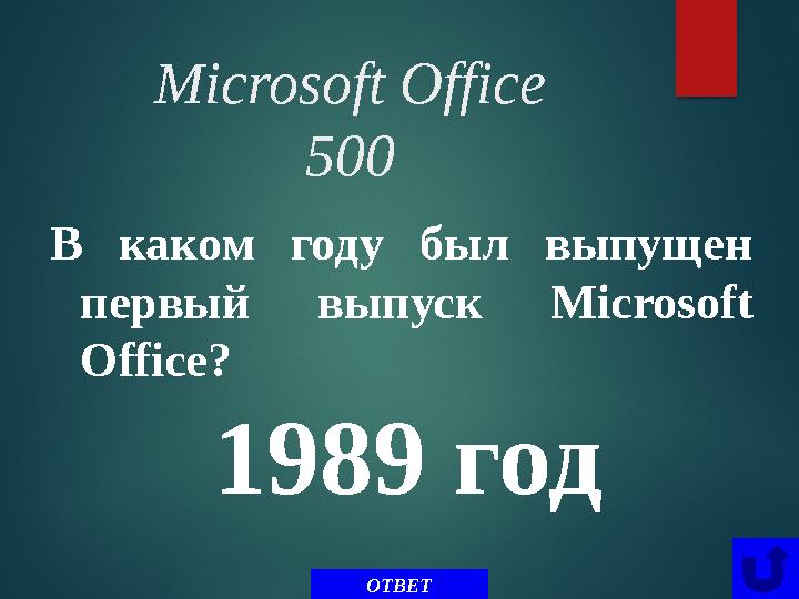 Microsoft Office 500 В каком году был выпущен первый выпуск Microsoft Office ? ОТВЕТ1989 год