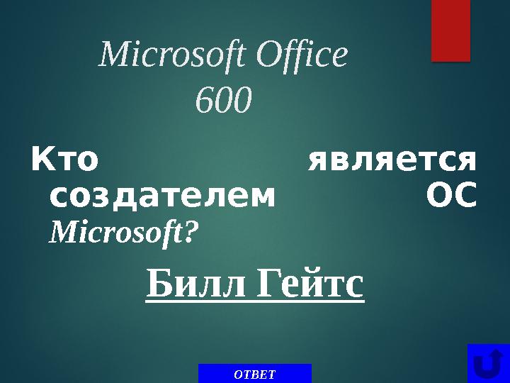 Microsoft Office 600 Кто́ является с о́ здателем ОС Microsoft ? ОТВЕТБилл Гейтс