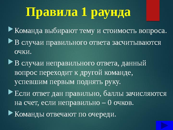 Правила 1 раунда  Команда выбирают тему и стоимость вопроса.  В случаи правильного ответа засчитываются очки.  В случаи непр