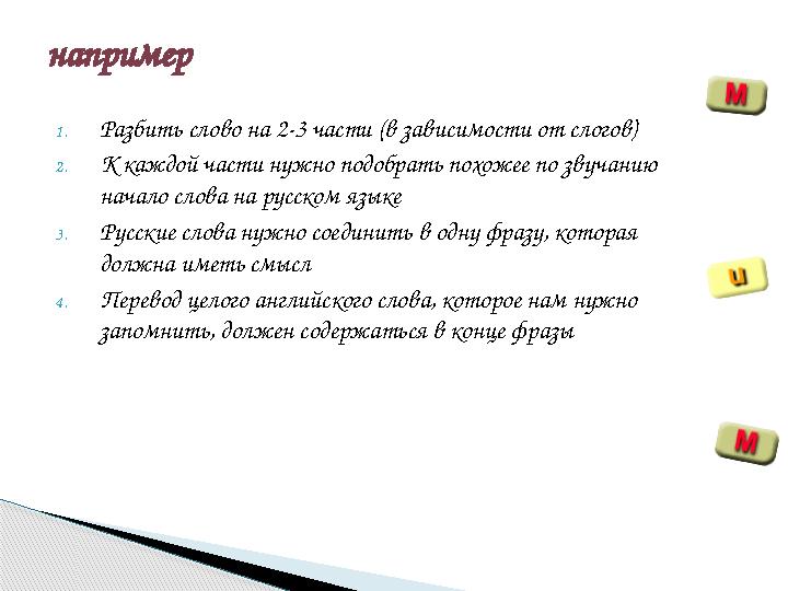 1. Разбить слово на 2-3 части (в зависимости от слогов) 2. К каждой части нужно подобрать похожее по звучанию начало слова на р