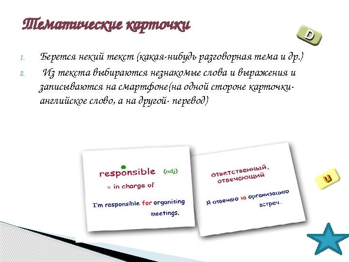 1. Берется некий текст (какая-нибудь разговорная тема и др.) 2. Из текста выбираются незнакомые слова и выражения и записываю