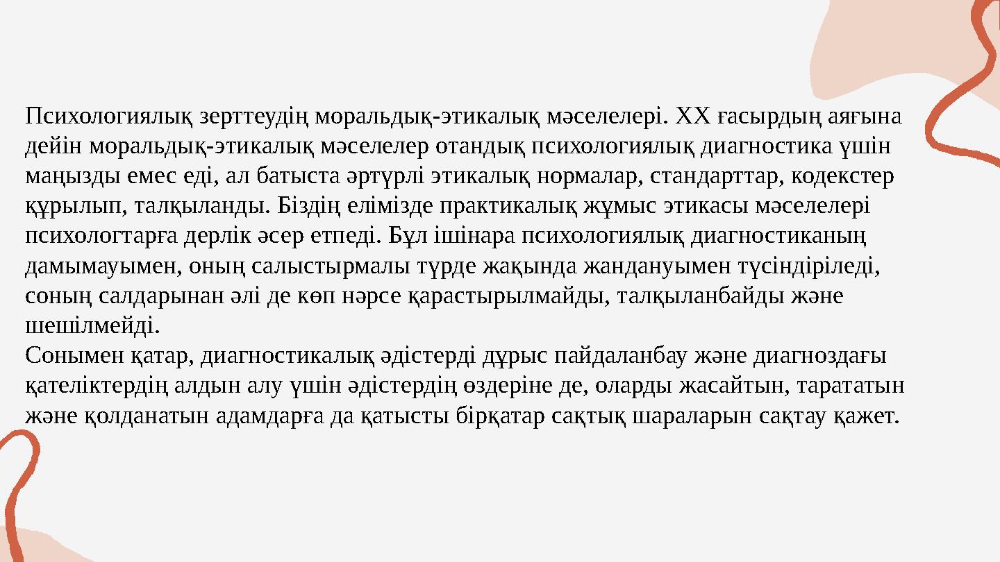 Психологиялық зерттеудің моральдық-этикалық мәселелері. ХХ ғасырдың аяғына дейін моральдық-этикалық мәселелер отандық психологи